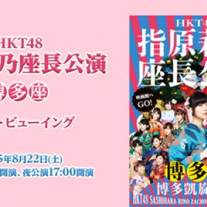 HKT48 指原莉乃座長公演 ライブ・ビューイング決定