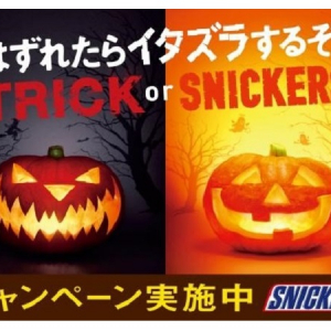 スニッカーズ®で、ひと足お先にハロウィーン気分！当たればラッキー、外れても愉快なキャンペーンに注目！