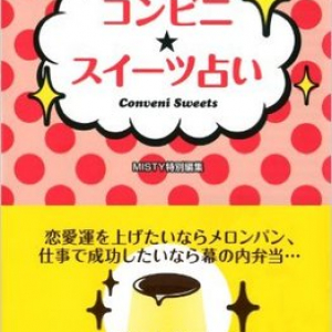 コンビニは運気チャージスポット？　あなたのラッキーアイテムはこれ！