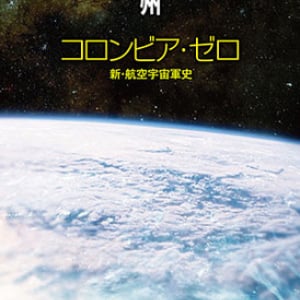 できごとの断面を点綴し、宇宙史の大きなうねりを示す