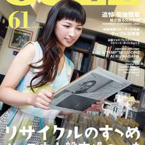 『JAZZ JAPAN　Vol.61』に星野みちる登場 ジャズ中古盤市場の“今”を特集