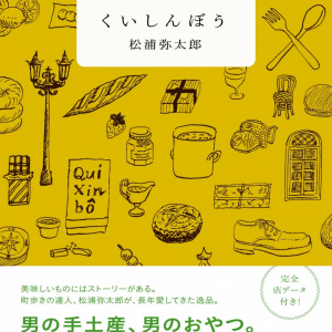 松浦弥太郎さんが愛した”おいしいもの”をおすそ分け～マガジンハウス担当者の今推し本『くいしんぼう』