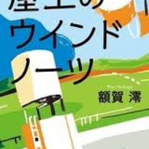 心を揺さぶられる部活小説〜額賀澪『屋上のウインドノーツ』