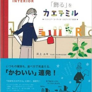 インテリアをセンスよく仕上げる「数珠つなぎ」ってなに？