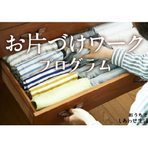 「脱・お片づけ苦手族」リバウンドしない片づけのコツを1年かけて無理なく身につけるプログラム登場