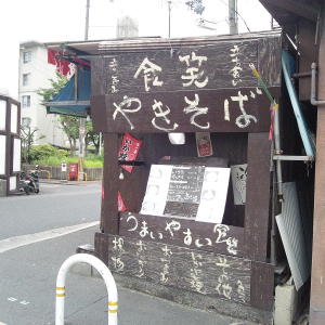 店主オモロでトイレは近所の公衆便所！ 東大阪の風変わりイカ焼き居酒屋「食笑」