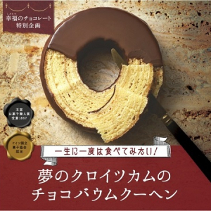 一生に一度は食べてみたい！ドイツの超有名な銘菓「クロイツカムのチョコバウムクーヘン」をお取り寄せ