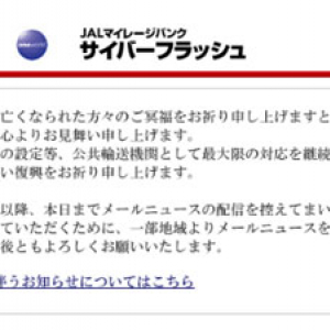 JALがメールマガジンの配信再開「公共輸送機関として最大限の対応を継続」