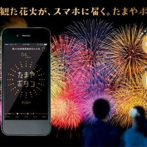 目で観た花火が、スマホに届く新感覚・花火鑑賞サービス「たまやボタン」オープン。