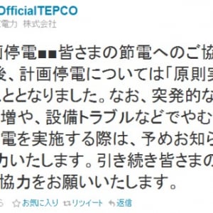 「計画停電やめました」東京電力