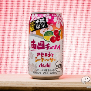 『アサヒ南国チューハイアセロラとシークァーサー 』酸味抑え気味の甘酸っぱくて気軽に飲める沖縄限定商品！