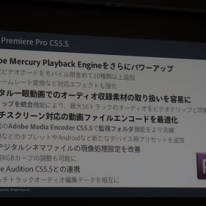【Adobe CS5.5】映像制作を取り巻く環境変化に対応する『Premiere』と『After Effects』