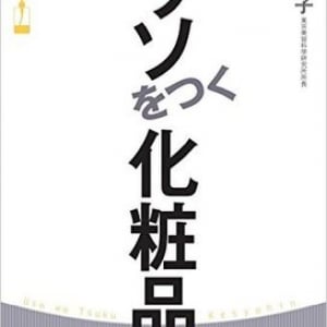 オーガニック化粧品に潜む「落とし穴」とは