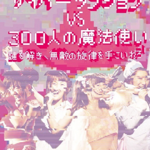 ラストクエスチョン、近未来演出のワンマン開催! 松隈ケンタ作曲の新曲もハイレゾ配信開始