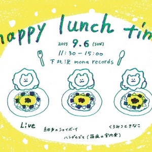日曜日、下北でランチのお供に生演奏を〈happy lunch time〉開催