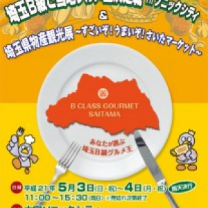 【日曜版】5月3日、GWはB級グルメで食い倒れ＠埼玉【予告編】