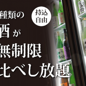 日本酒100種が時間無制限3000円で飲み放題！あの「奇跡の飲み屋」が浅草に２号店オープン