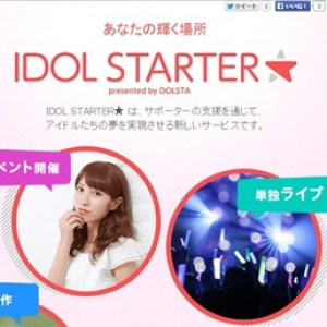 お気に入りのアイドルをサポート！クラウドファンディングサービス「IDOL STARTER」開始！