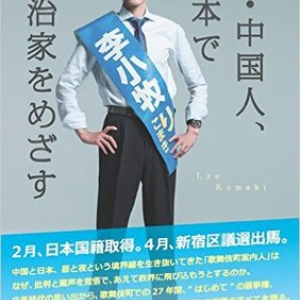 「選挙権」のありがたみと民主主義の素晴らしさを伝えたい――元・中国人が日本に帰化してまで政治家を志した理由