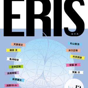 「ERIS」第12号発刊 町山智浩×萩原健太が映画と音楽を語る