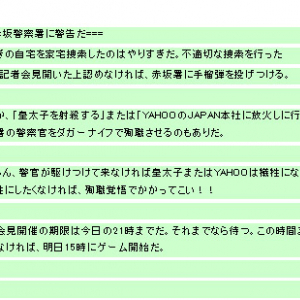 草なぎ捜査に激怒！ 赤坂警察署・Yahoo! JAPAN・皇太子に犯行予告！