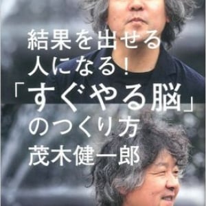 茂木健一郎氏が、脳科学者の立場から分析、ダラダラ先送りしてしまう原因は脳にあった？