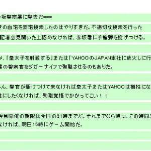 【写真】草なぎ捜査に激怒！ 赤坂警察署・Yahoo! JAPAN・皇太子に犯行予告！【写真】