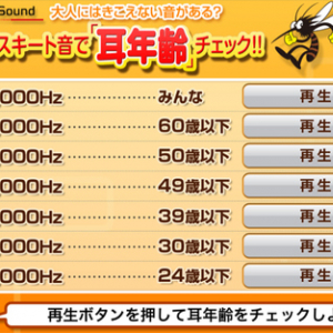 iPhoneで耳年齢を計測できる『耳年齢チェック!』　耳がキーンってなるね