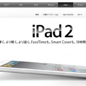 【速報】アップル社『iPad2』2011年4月28日から日本で販売開始と報じられる
