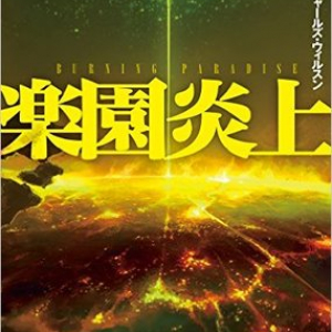 自由を貪る戦争か支配下の平和か。人類家畜テーマの新展開。