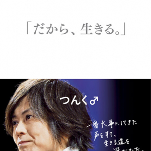 つんく♂ 声帯摘出の真実と家族への思い……手記『「だから、生きる。」』刊行