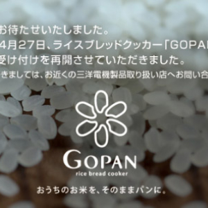 絶大な人気のホームベーカリー『GOPAN』の注文受付が再開されました