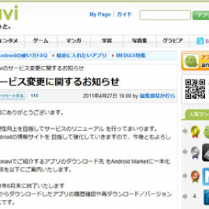 NECビッグローブの『andronavi』が独自Androidアプリマーケットの運営を断念