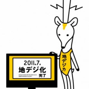 地デジカは即席キャラではなかった！ 地デジカ誕生秘話が判明！