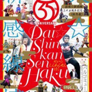 劇団☆新感線、“35年分の汗とバカと情熱が詰まった”展覧会「大☆新感線博」を開催