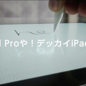 仕事が早すぎるwww iPad ProとApplePencilのプレゼンを大阪弁でやってみた