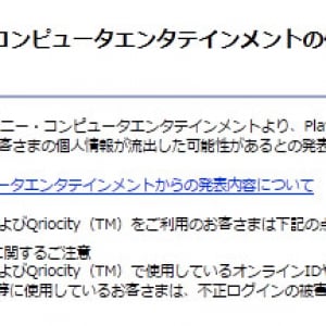 ジャパンネット銀行が異例の告知 / 顧客に対してソニー個人情報漏洩の注意喚起