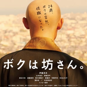 吉田山田 伊藤淳史主演映画『ボクは坊さん。』披露試写会に登壇決定