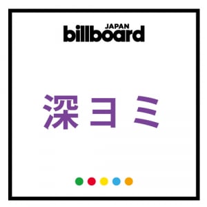 【深ヨミ】嵐 圧巻の数字でシングルチャートトップ、今作と過去5作から出す平均売り上げ枚数