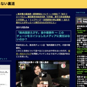 “焼肉酒家えびす”食中毒事件～このチェーンをヨイショしたメディアに責任はないのか？