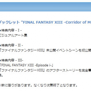 『ファイナルファンタジーXIII』の廉価版発売決定！ PS3よりXbox360のほうが豪華な特典