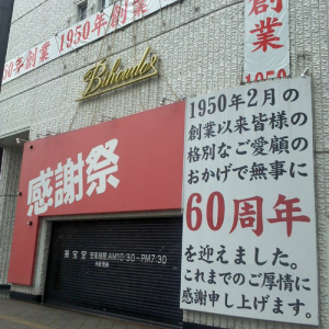 名古屋で有名すぎる宝石店『美宝堂』が倒産！　その意外な理由とは……？