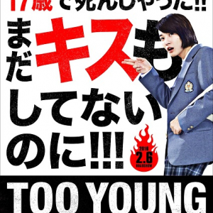 長瀬智也＆神木隆之介の映画『TOO YOUNG TO DIE！若くして死ぬ』特報映像が解禁