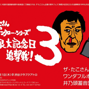 ザ・たこさん主催〈無限大記念日3 追撃戦〉ワンダフルボーイズ、井乃頭蓄音団を迎え開催