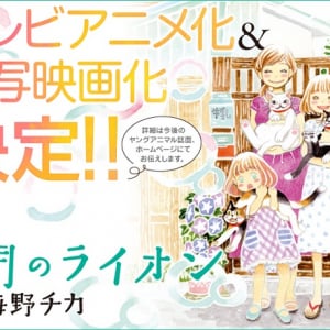 羽海野チカの将棋漫画『3月のライオン』TVアニメ＆実写映画化が決定！