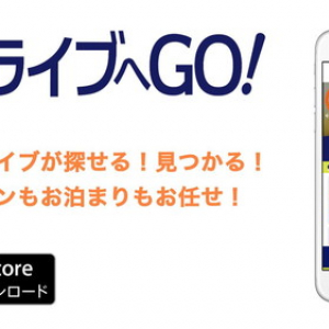 飲食店や宿泊施設まで！ ライブ参加のための全情報をサポートする新アプリ「ライブへGO！」が本日リリース