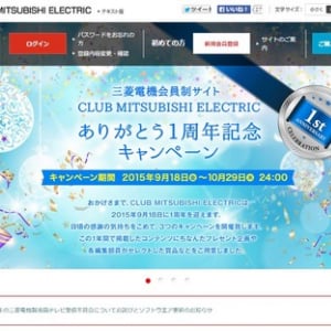 三菱電機　会員サイト1周年で豪華プレゼントキャンペーン実施中！