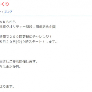 AKB48の指原莉乃ちゃんが1日200回のブログ更新にチャレンジ！