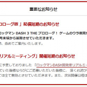 『ロックマン DASH 3 プロローグ版』の配信延期が決定