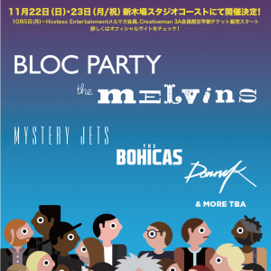 【Hostess Club Weekender】11月に開催！メルヴィンズ、ブロック・パーティーら計5組の出演が発表に